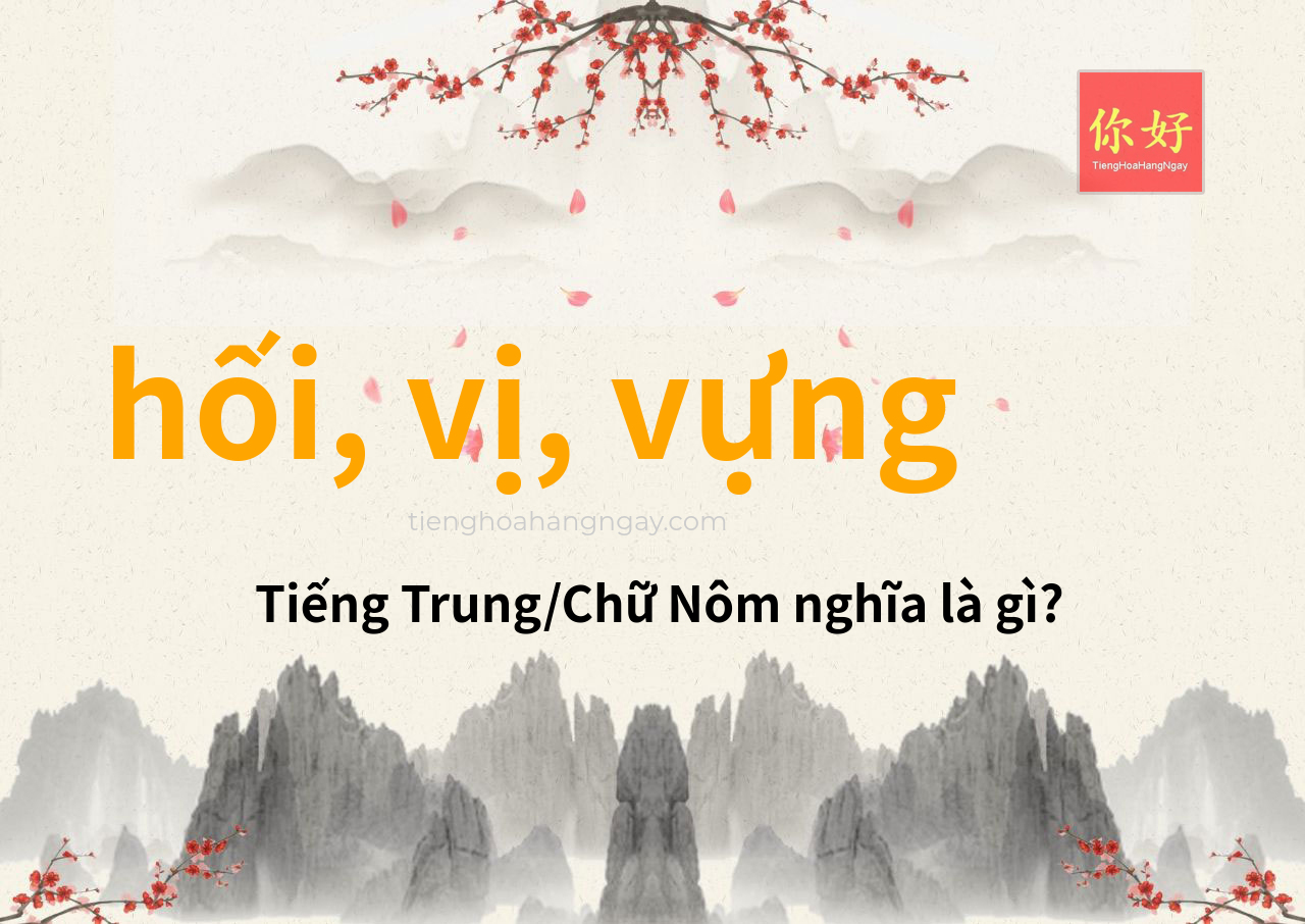 hối, vị, vựng tiếng Trung là gì?